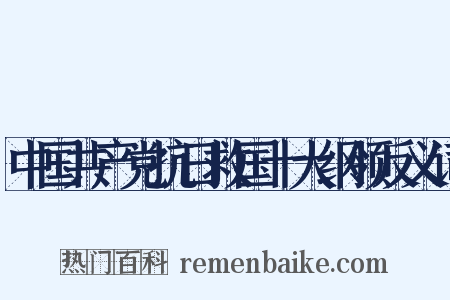 中国共产党抗日救国十大纲领反义词是什么意思的图片